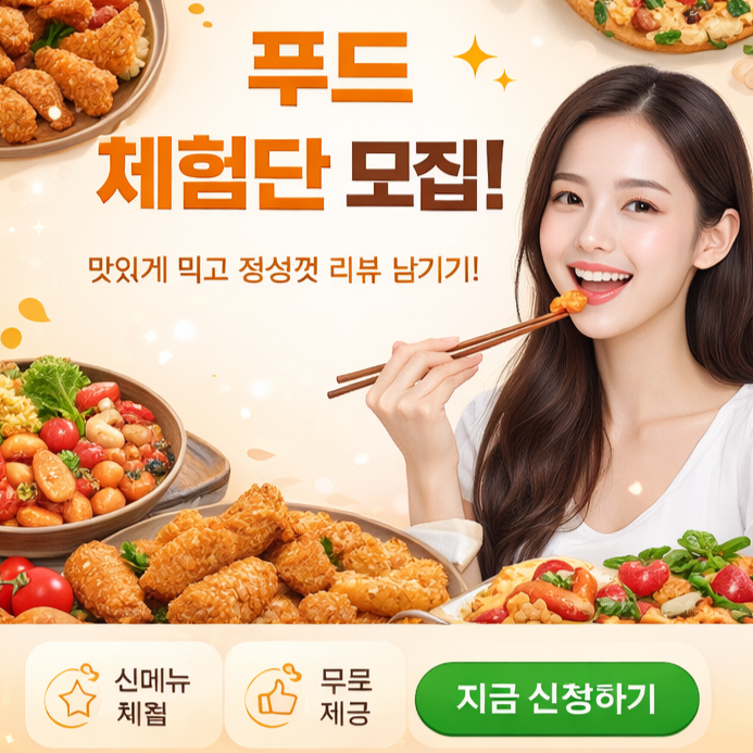 푸드 체험단 모집